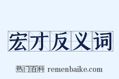宏才反义词是什么意思的图片